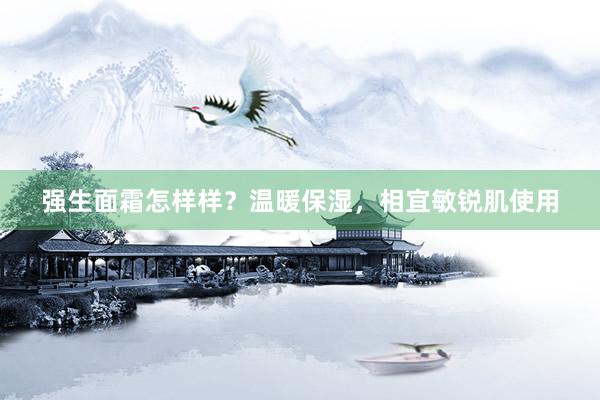 强生面霜怎样样？温暖保湿，相宜敏锐肌使用