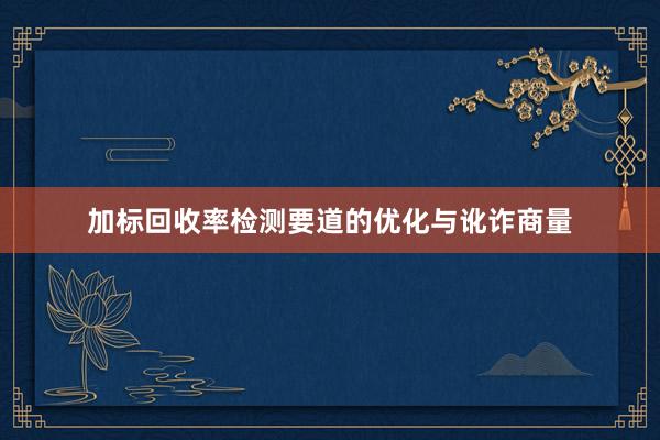 加标回收率检测要道的优化与讹诈商量